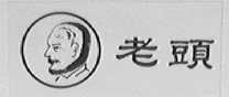 老头