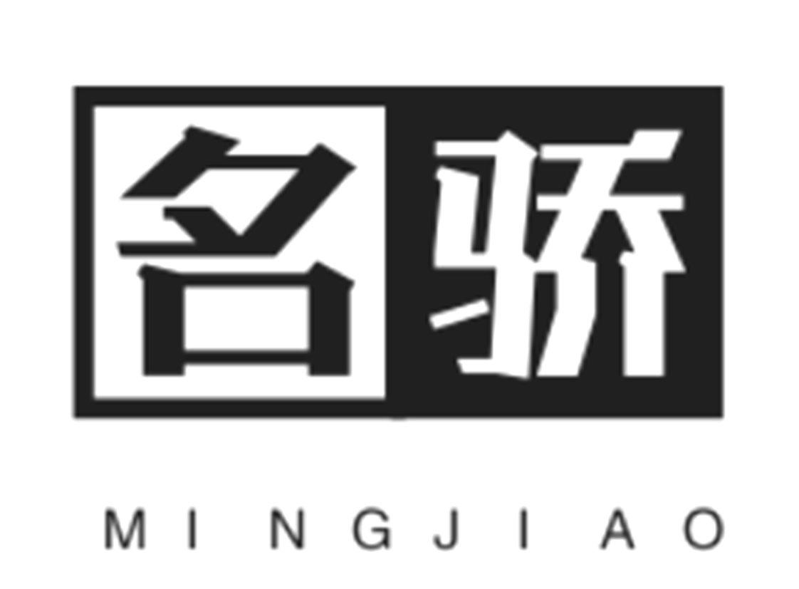 名骄