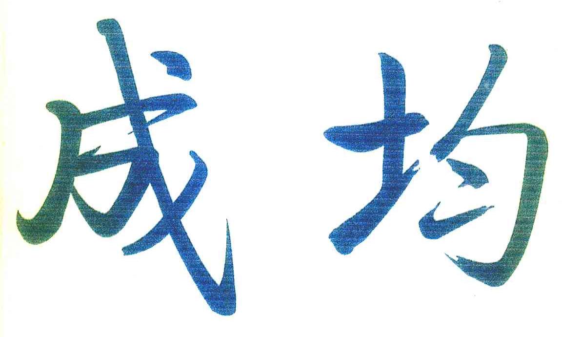 成均