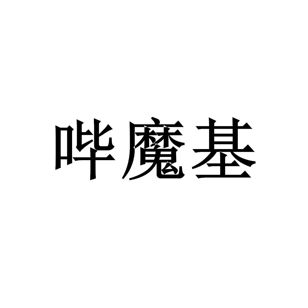 哔魔基