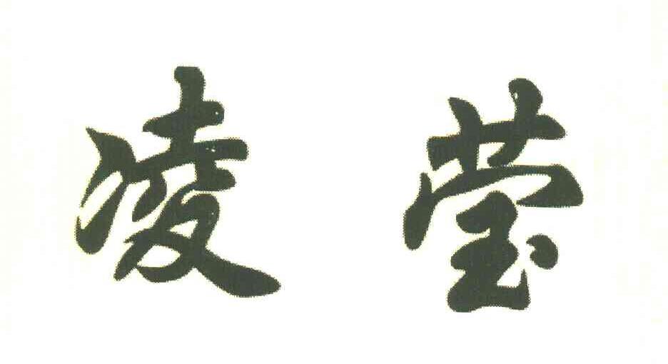 凌莹