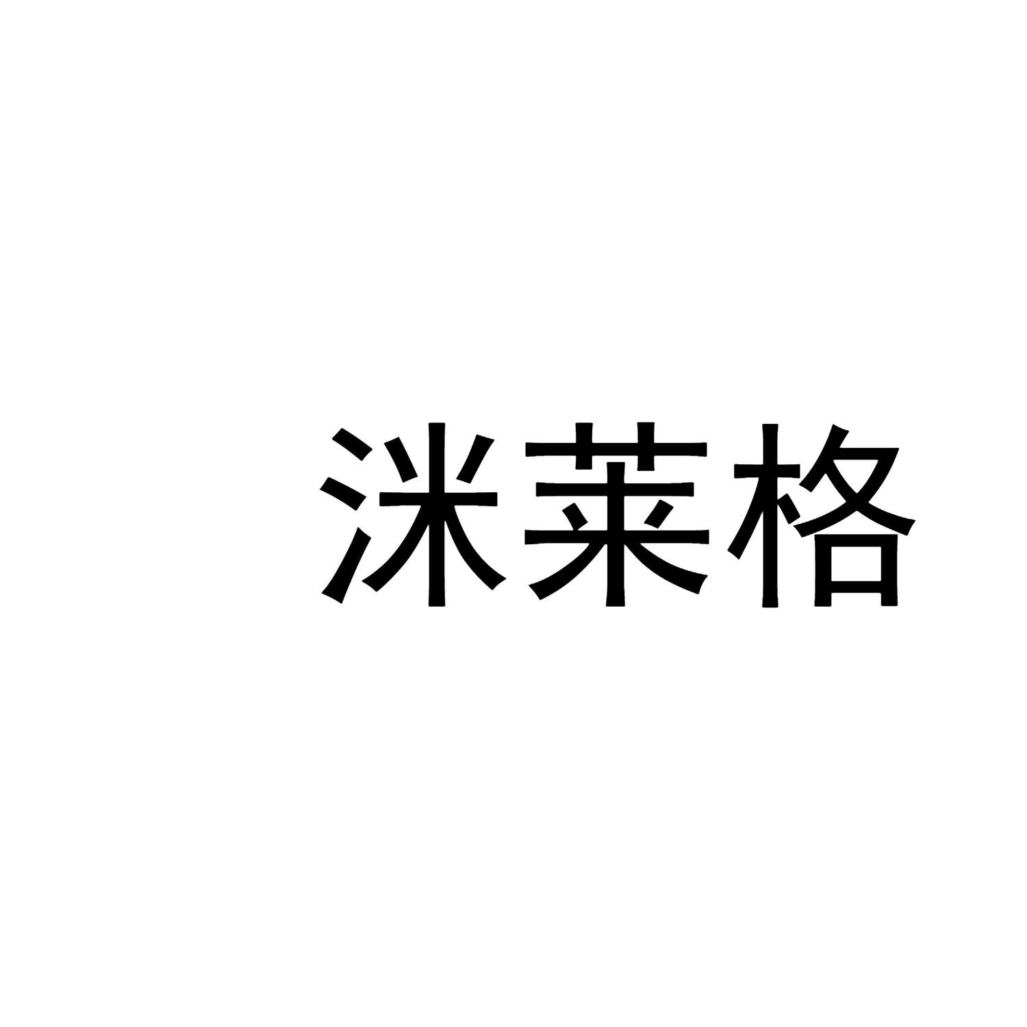 洣莱格