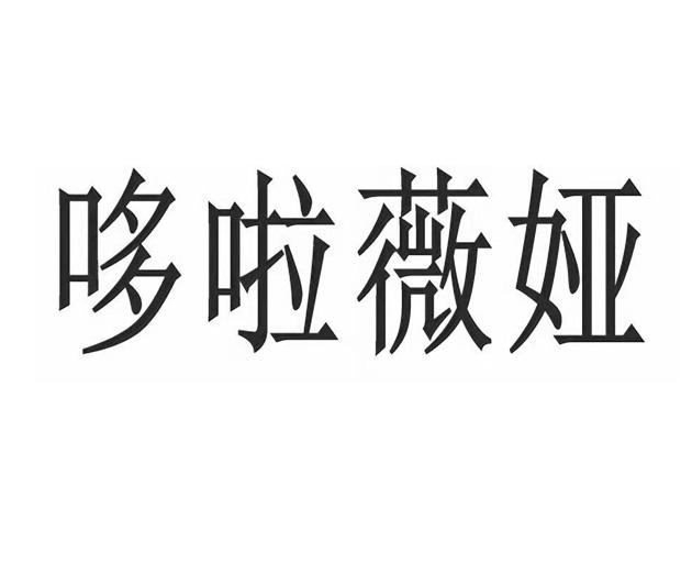 哆啦薇娅