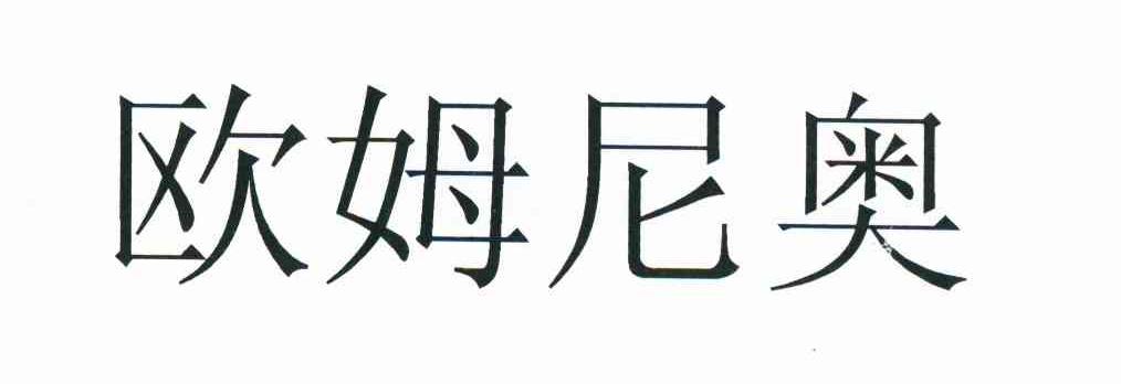 欧姆尼奥