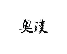 奥璞