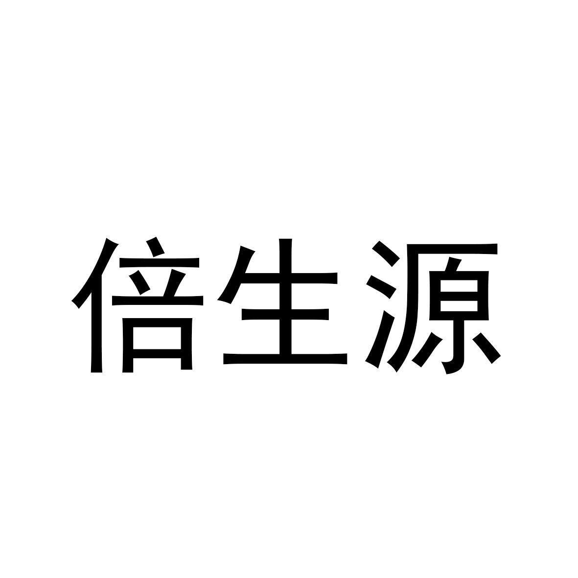 倍生源