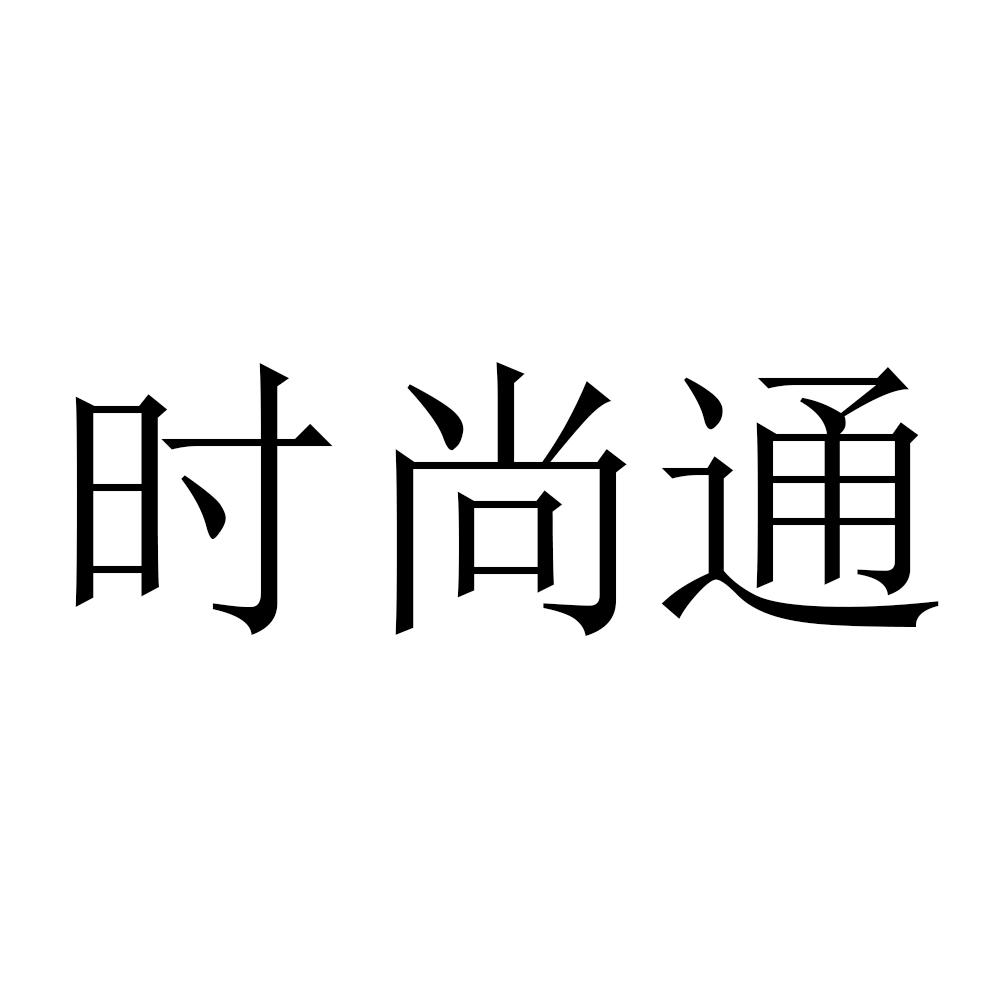 时尚通
