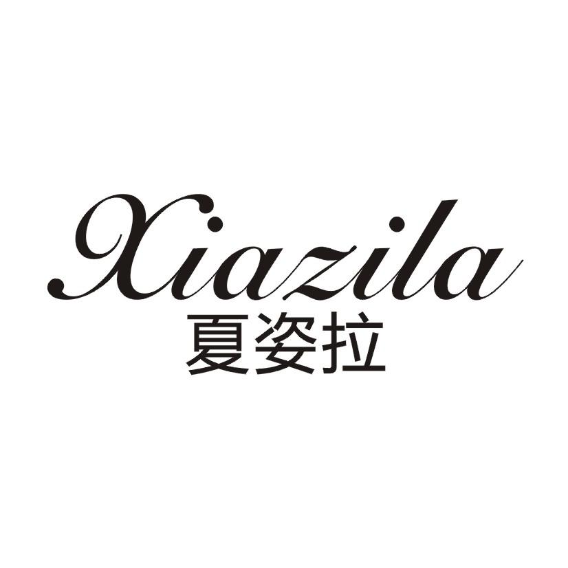 夏姿拉