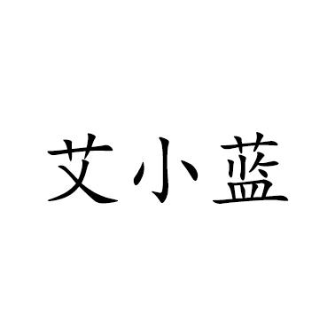 艾小蓝