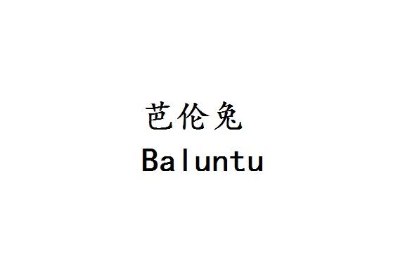 芭伦兔