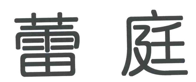 蕾庭