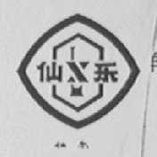 仙乐