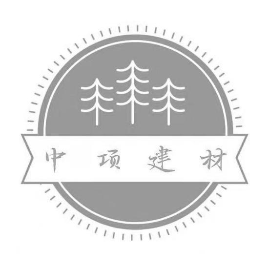 中项建材