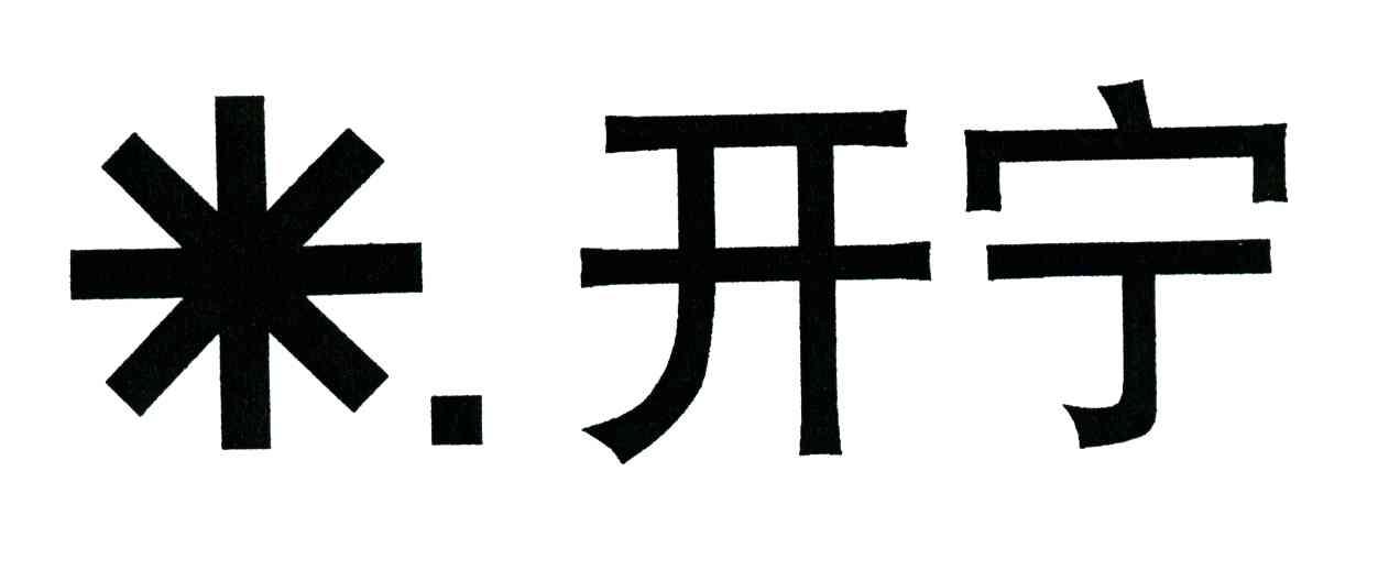 开宁