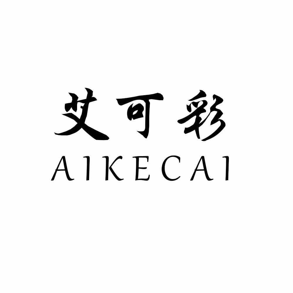 艾可彩