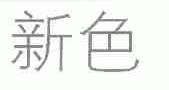新色