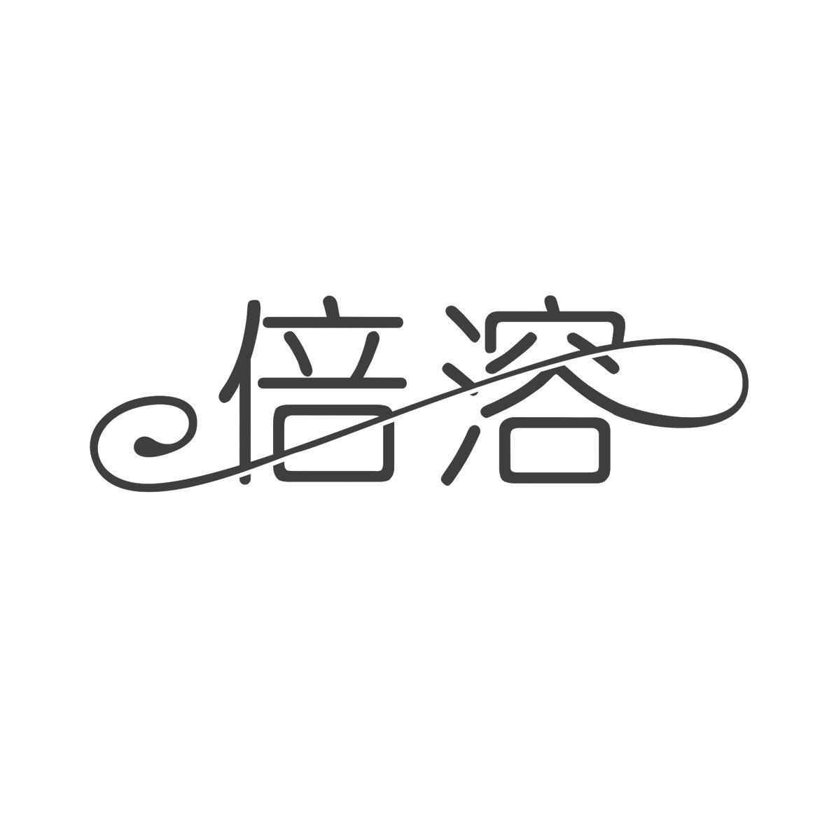 倍溶