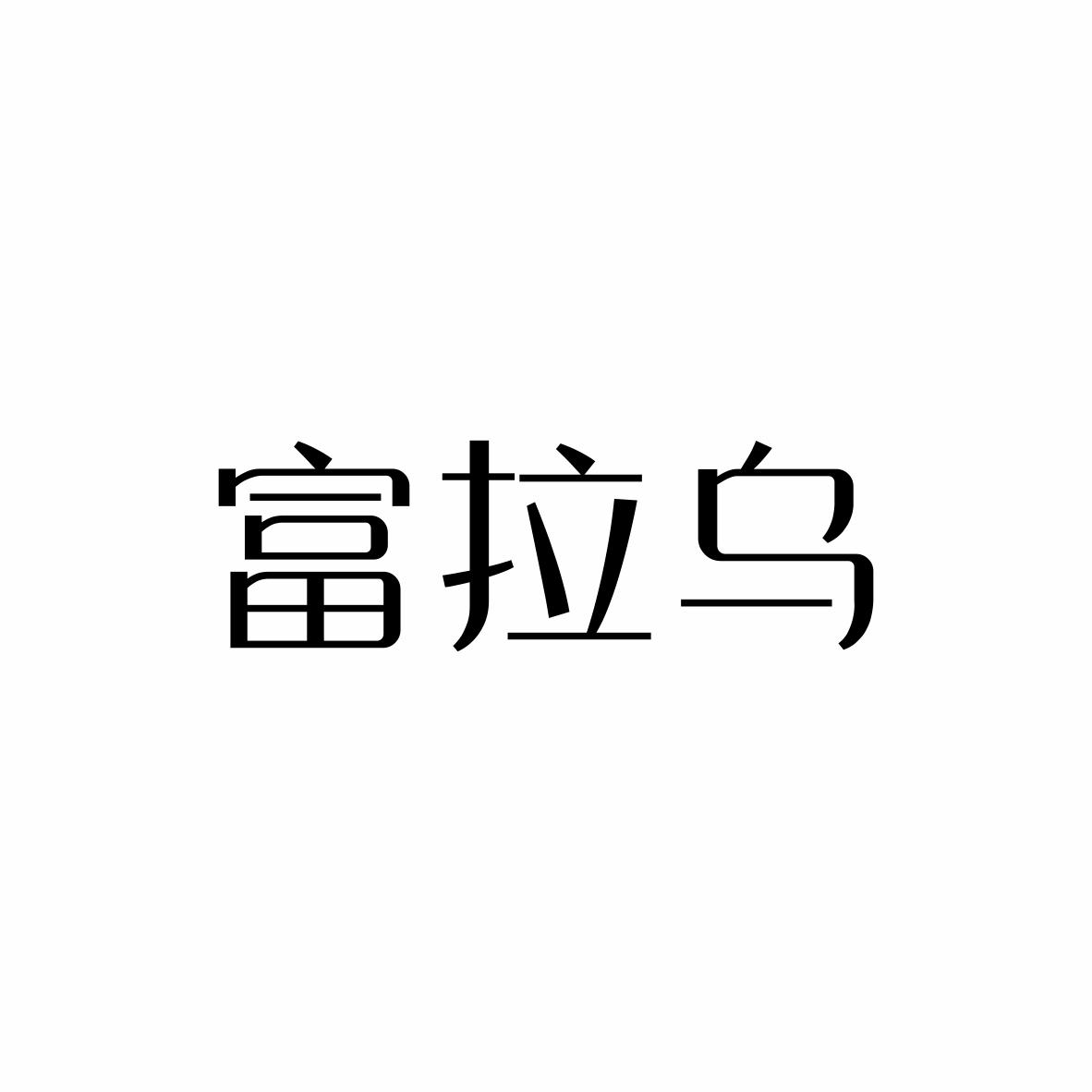 富拉乌