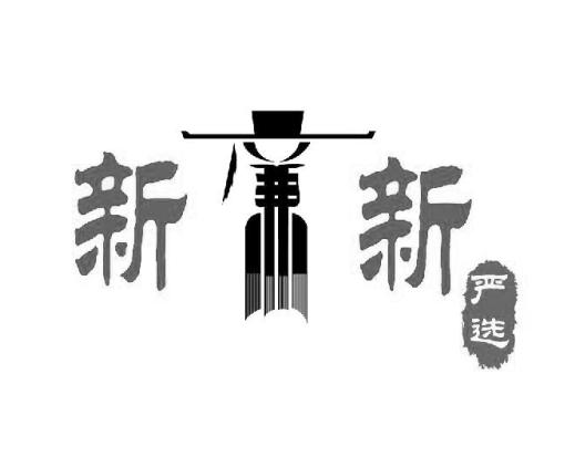 新廉新 严选