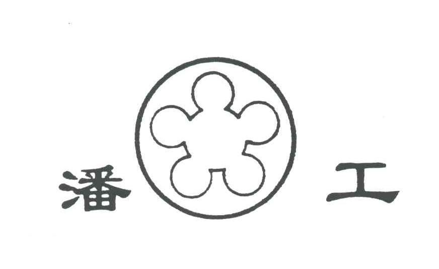 潘工