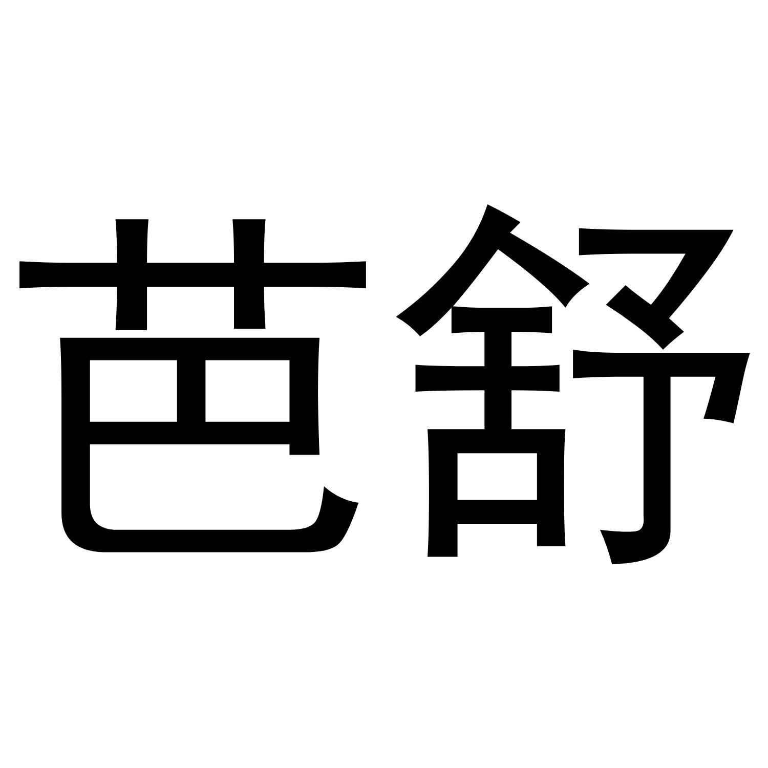 芭舒