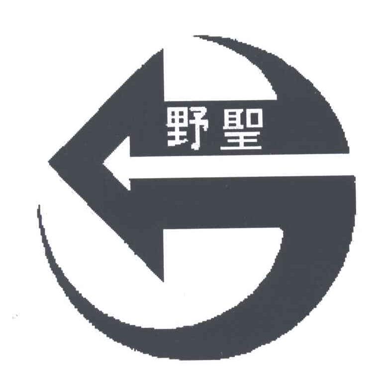 野圣