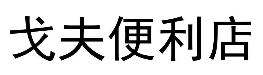 戈夫便利店