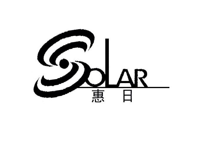 惠日 SOLAR