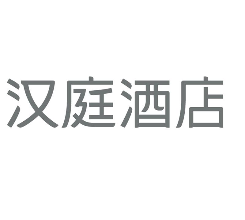 汉庭酒店