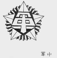 军中