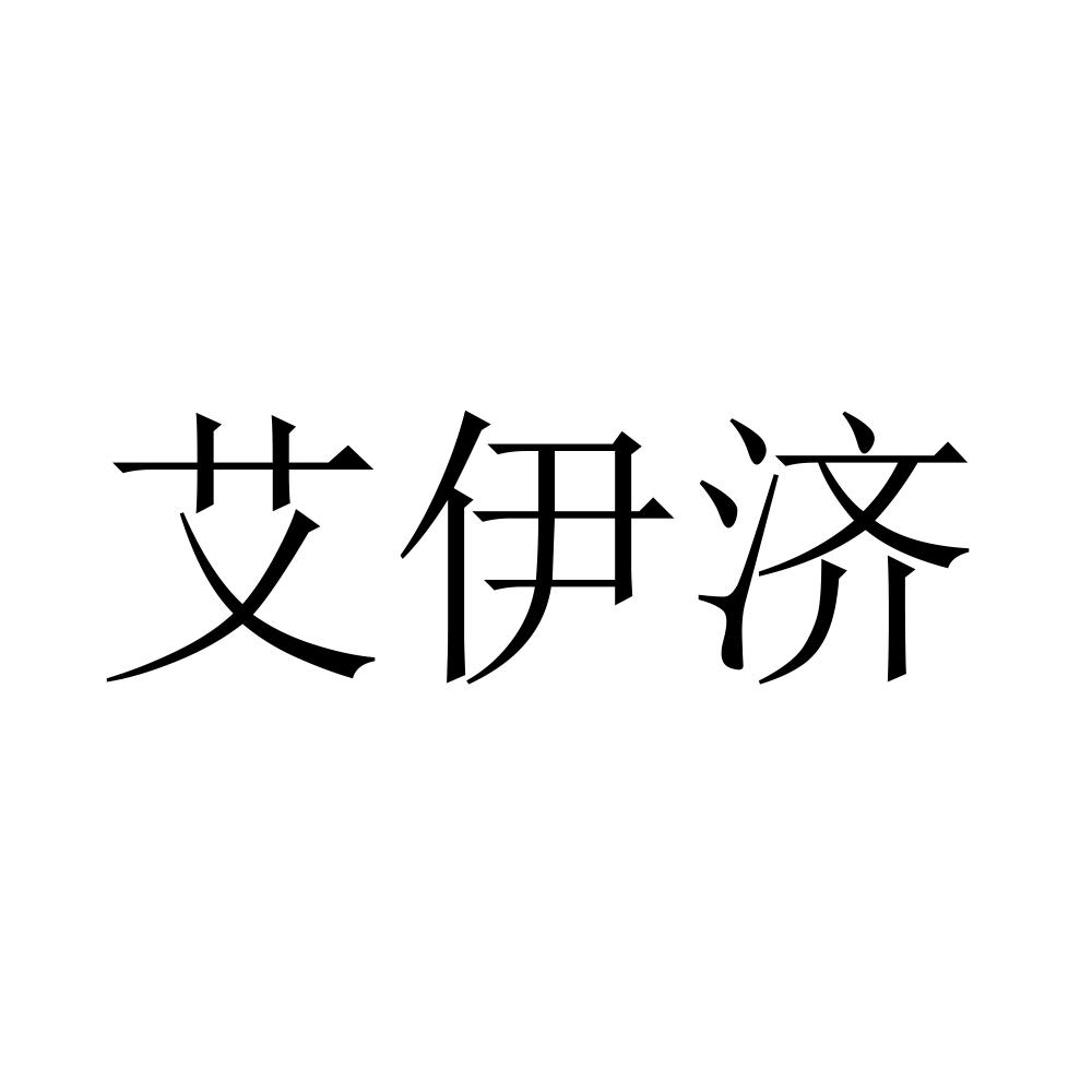 艾伊济