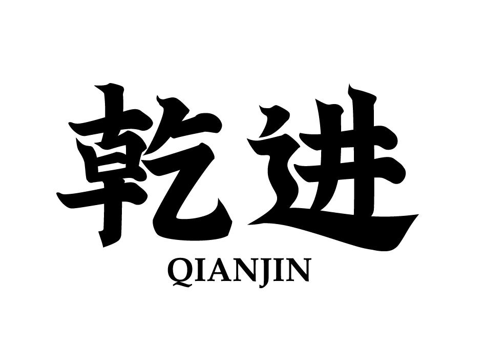 乾进