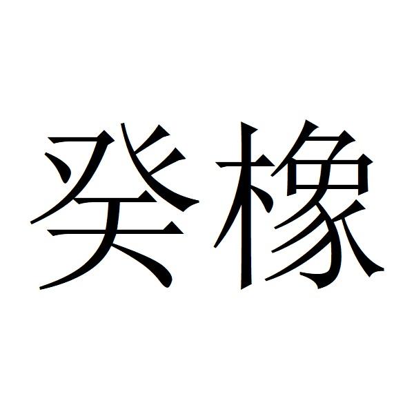 癸橡
