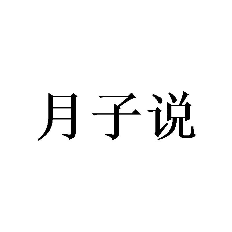 月子说