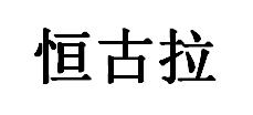 恒古拉