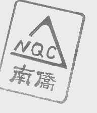 南侨   NQC