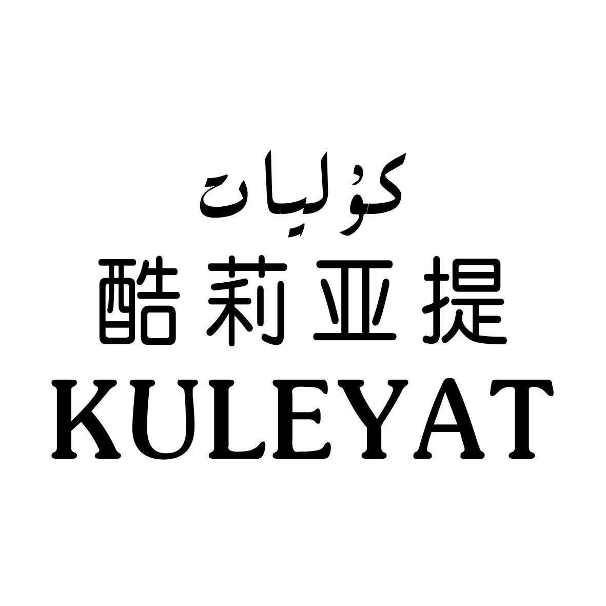 酷莉亚提 KULEYAT