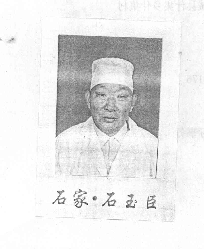 石家.石玉臣