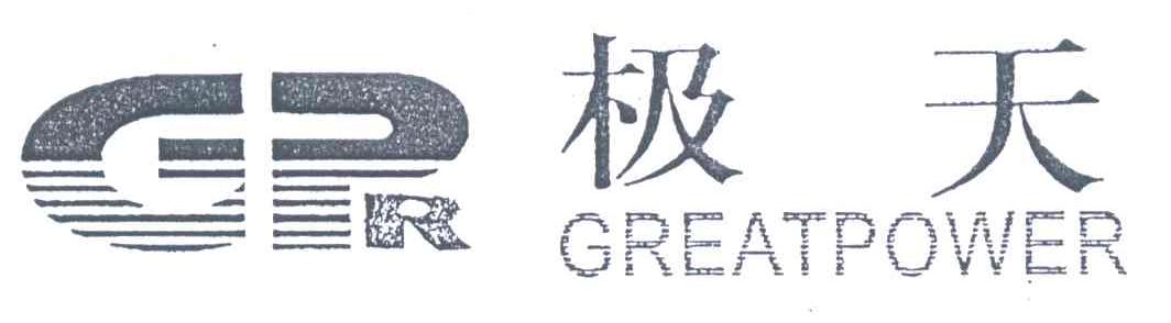 极天;GREATPOWER