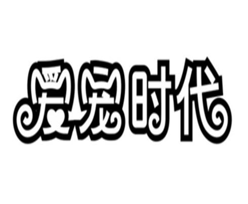 爱宠时代