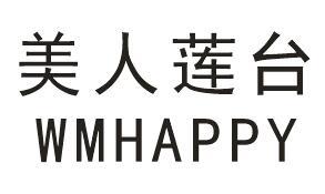 美人莲台 WMHAPPY