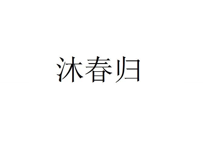 沐春归