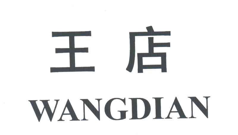 王店