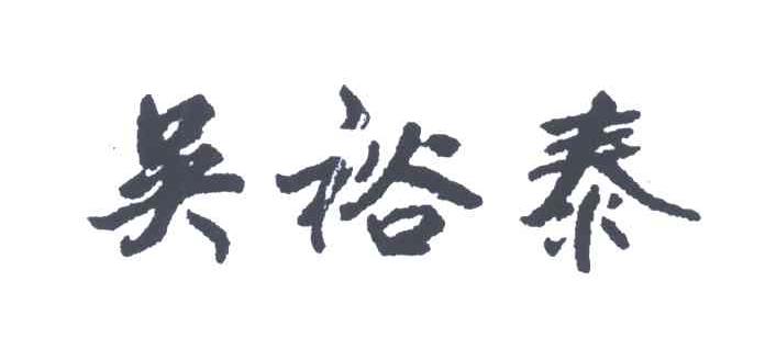 吴裕泰