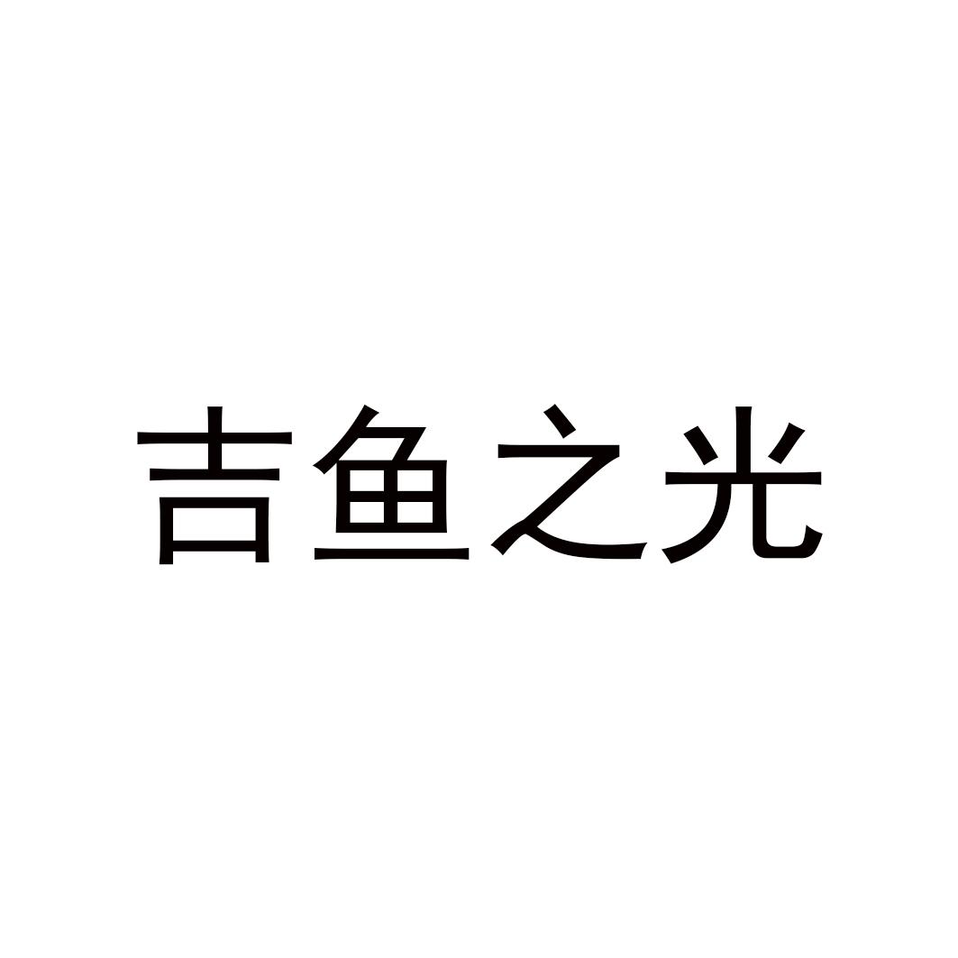 吉鱼之光