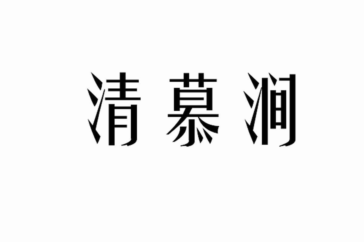 清慕涧