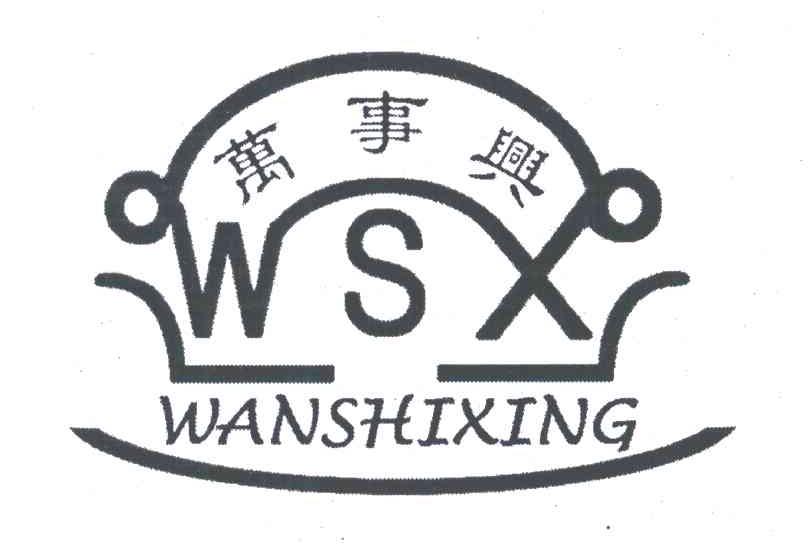 万事兴;WSX