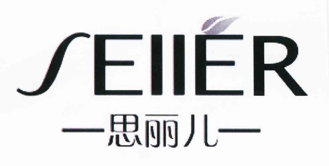 思丽儿 SEIIER