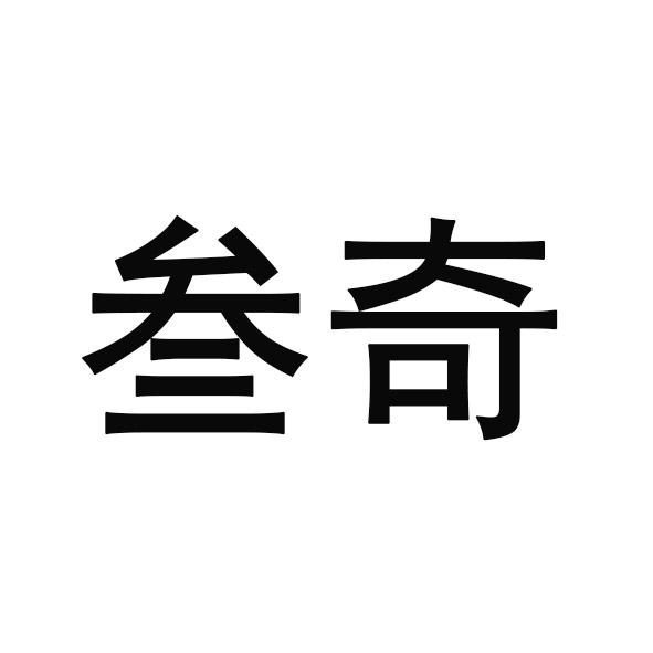 叁奇