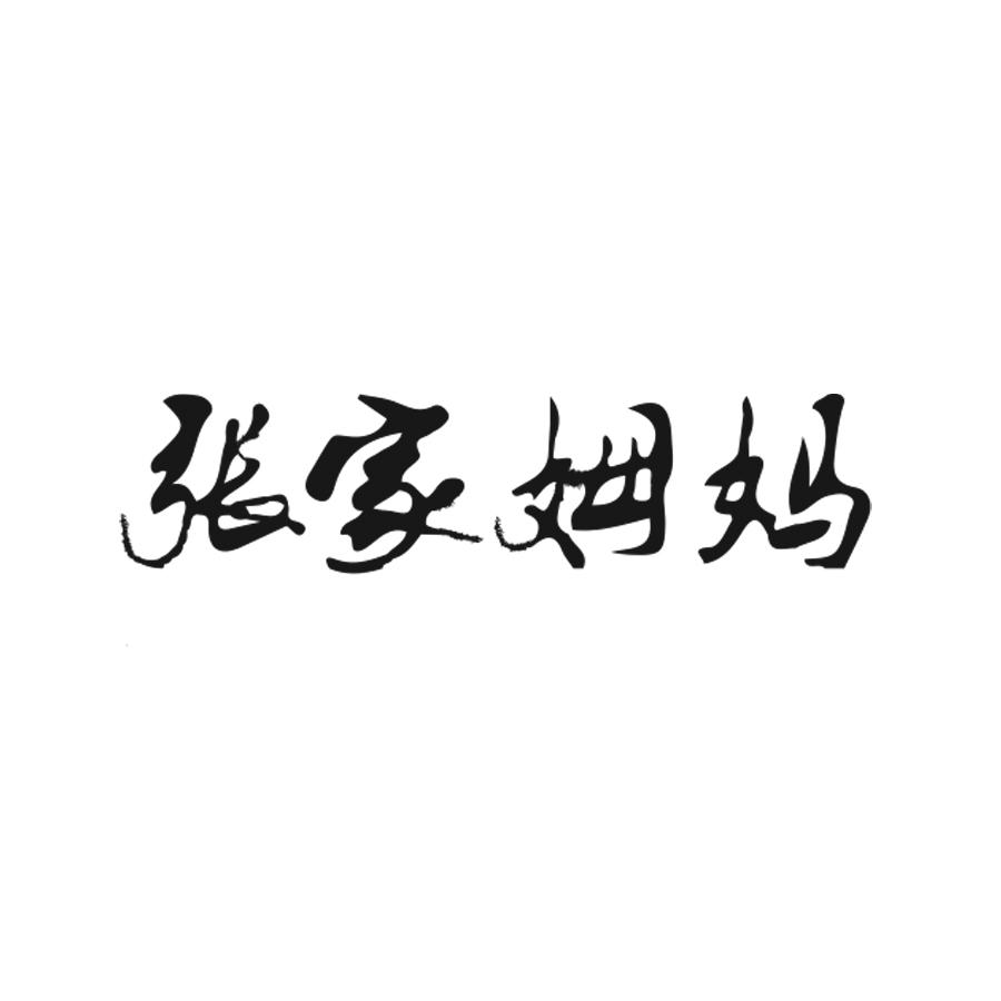 张家姆妈